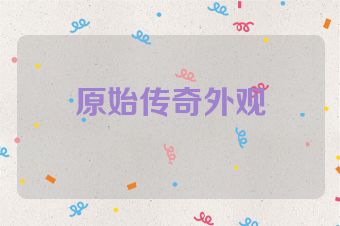 原始传奇外观