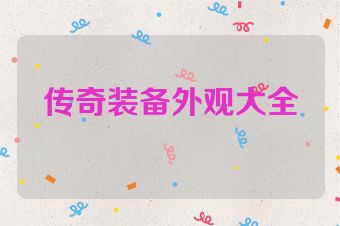 传奇装备外观大全