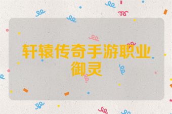 轩辕传奇手游职业御灵