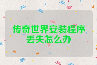 传奇世界安装程序丢失怎么办