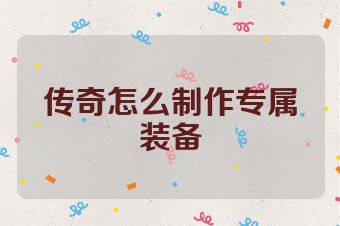 传奇怎么制作专属装备