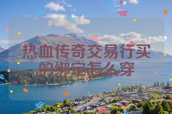 热血传奇交易行买的绑定怎么穿
