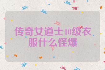 传奇女道士40级衣服什么怪爆