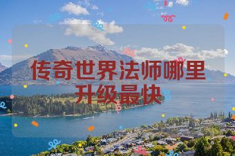 传奇世界法师哪里升级最快