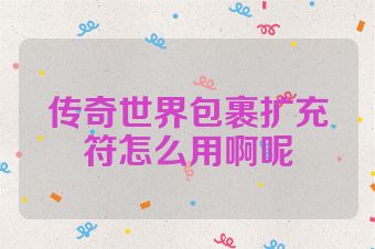 传奇世界包裹扩充符怎么用啊呢