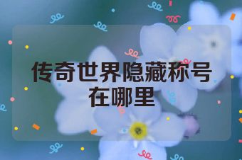 传奇世界隐藏称号在哪里