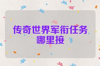 传奇世界军衔任务哪里接