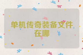 单机传奇装备文件在哪