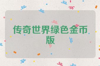 传奇世界绿色金币版
