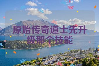 原始传奇道士先升级那个技能