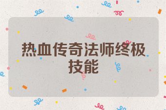 热血传奇法师终极技能