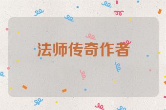 法师传奇作者