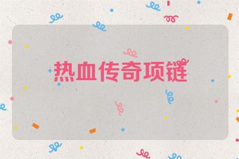 热血传奇项链