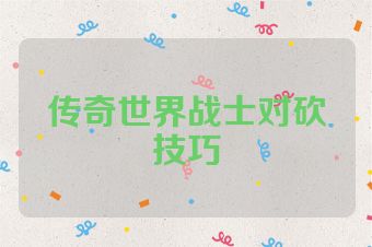 传奇世界战士对砍技巧
