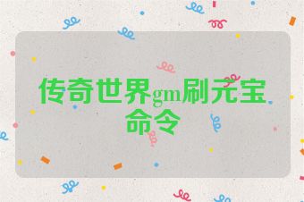 传奇世界gm刷元宝命令