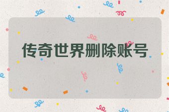 传奇世界删除账号