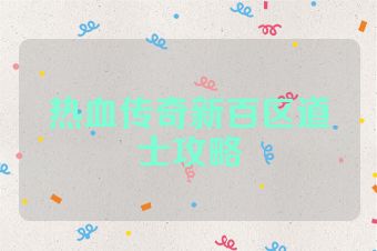 热血传奇新百区道士攻略