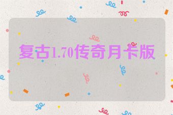 复古1.70传奇月卡版