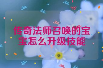 传奇法师召唤的宝宝怎么升级技能