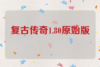 复古传奇1.80原始版