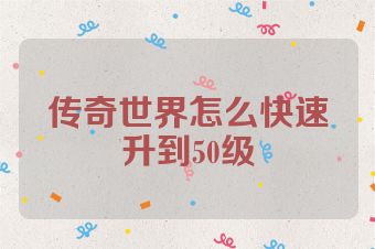 传奇世界怎么快速升到50级