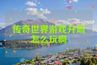 传奇世界游戏开局怎么玩啊