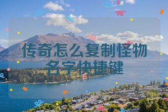传奇怎么复制怪物名字快捷键