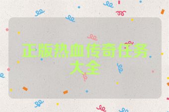 正版热血传奇任务大全