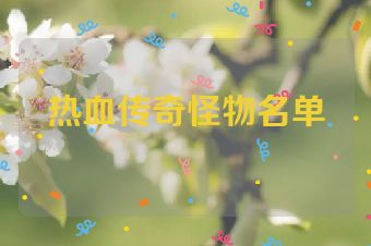 热血传奇怪物名单
