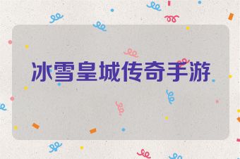 冰雪皇城传奇手游