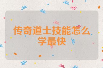 传奇道士技能怎么学最快