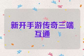 新开手游传奇三端互通