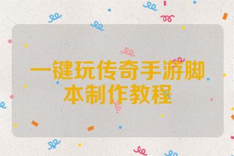 一键玩传奇手游脚本制作教程