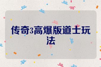 传奇3高爆版道士玩法