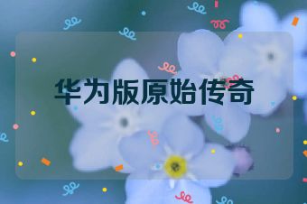 华为版原始传奇