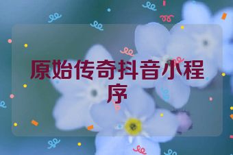 原始传奇抖音小程序