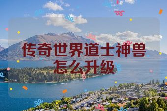 传奇世界道士神兽怎么升级