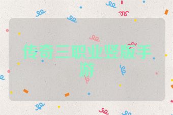 传奇三职业竖版手游