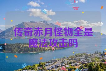 传奇赤月怪物全是魔法攻击吗