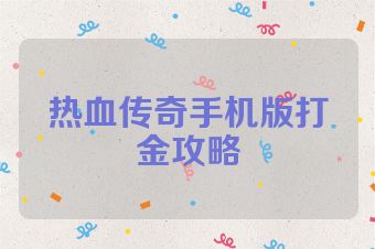 热血传奇手机版打金攻略