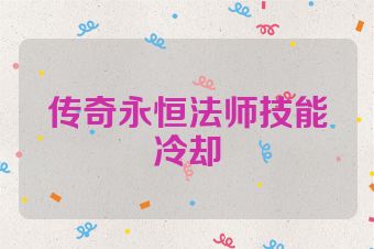 传奇永恒法师技能冷却