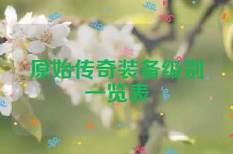 原始传奇装备级别一览表