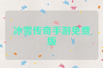 冰雪传奇手游免费版