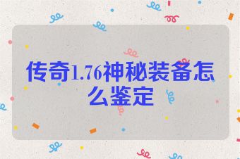 传奇1.76神秘装备怎么鉴定