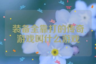 装备全靠打的传奇游戏叫什么游戏