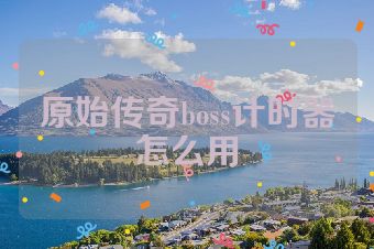 原始传奇boss计时器怎么用