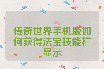 传奇世界手机版如何获得法宝技能栏显示