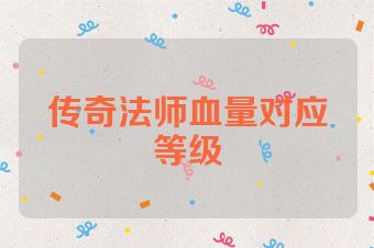 传奇法师血量对应等级