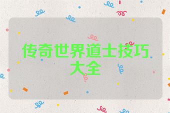 传奇世界道士技巧大全