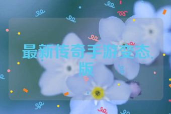最新传奇手游变态版